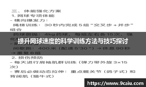 提升网球速度的科学训练方法与技巧探讨