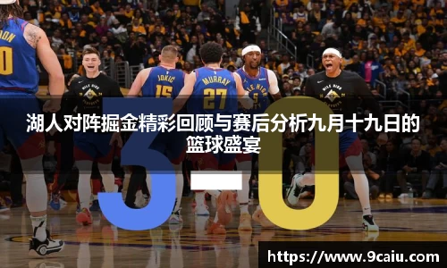 湖人对阵掘金精彩回顾与赛后分析九月十九日的篮球盛宴