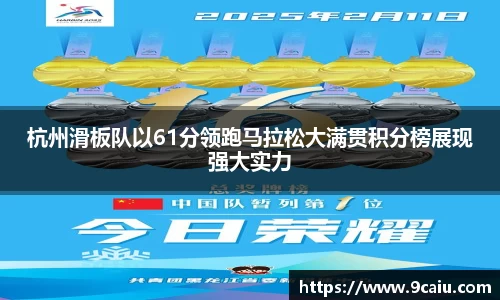 杭州滑板队以61分领跑马拉松大满贯积分榜展现强大实力