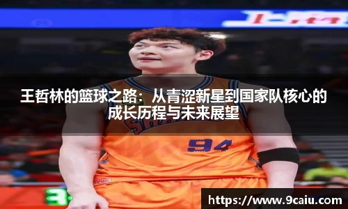 王哲林的篮球之路：从青涩新星到国家队核心的成长历程与未来展望